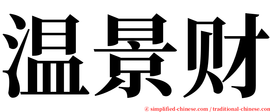 温景财 serif font