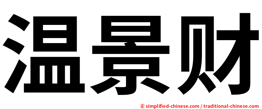 温景财