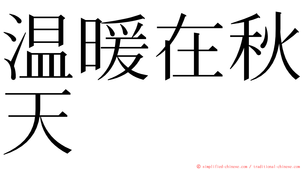 温暖在秋天 ming font