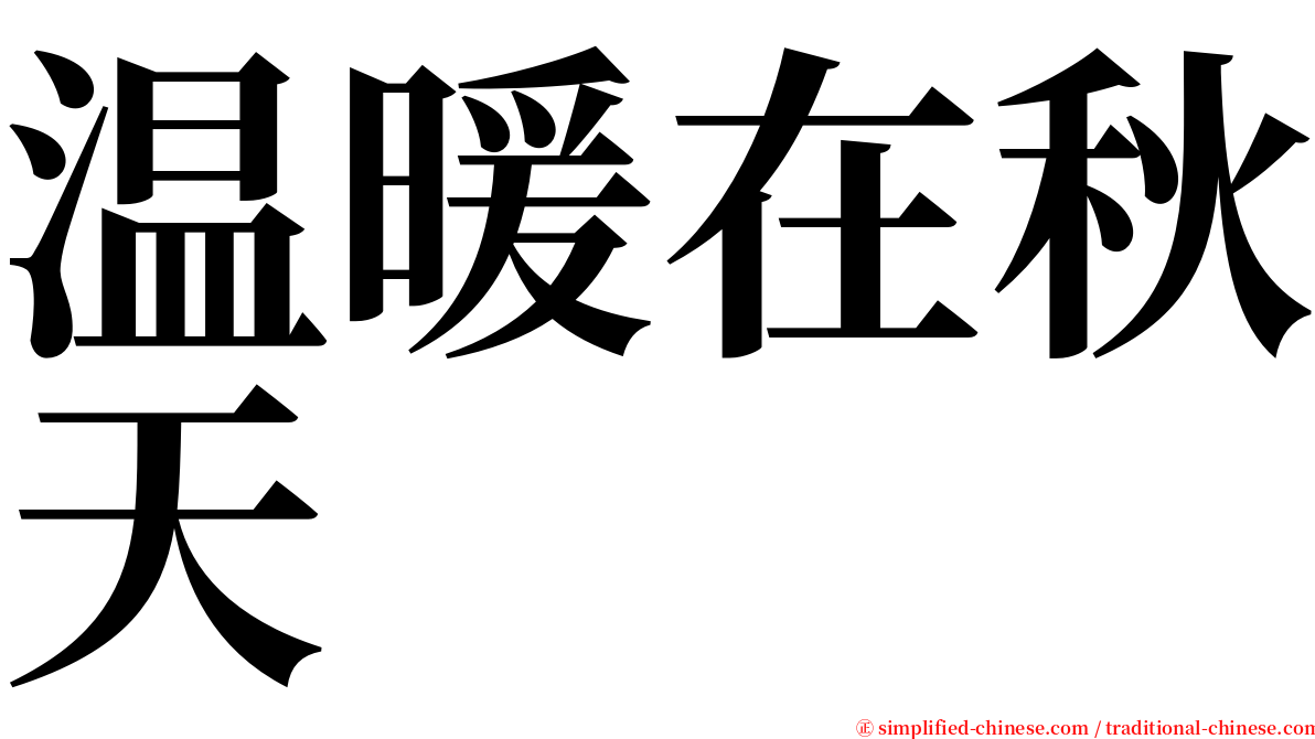 温暖在秋天 serif font