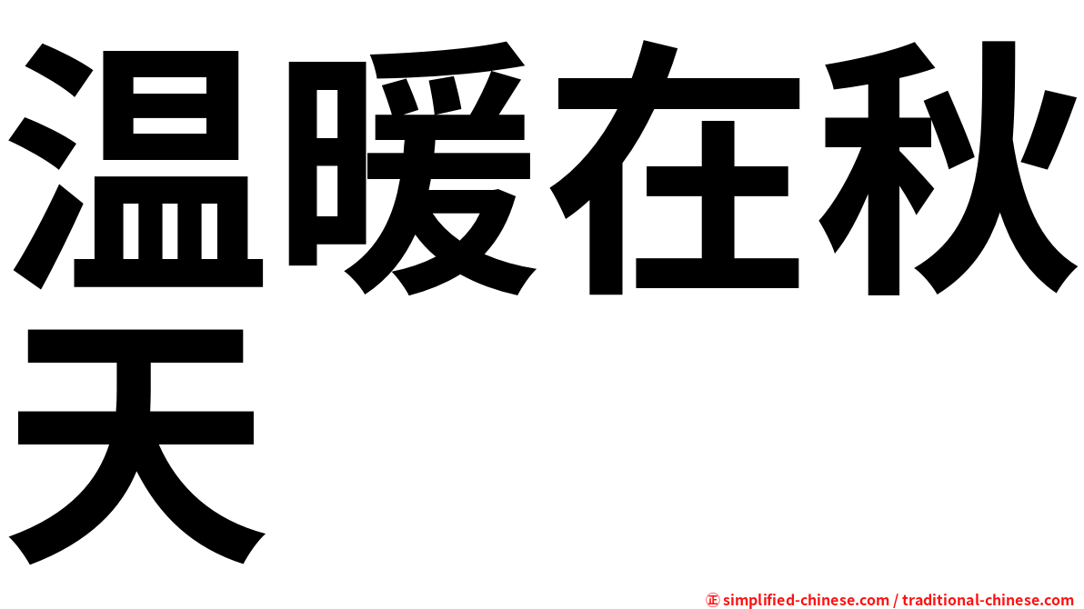 温暖在秋天