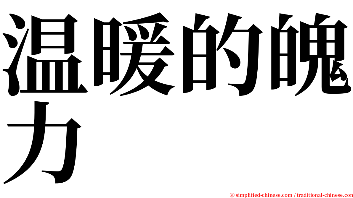 温暖的魄力 serif font