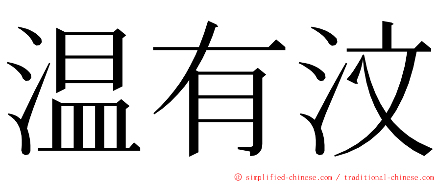 温有汶 ming font