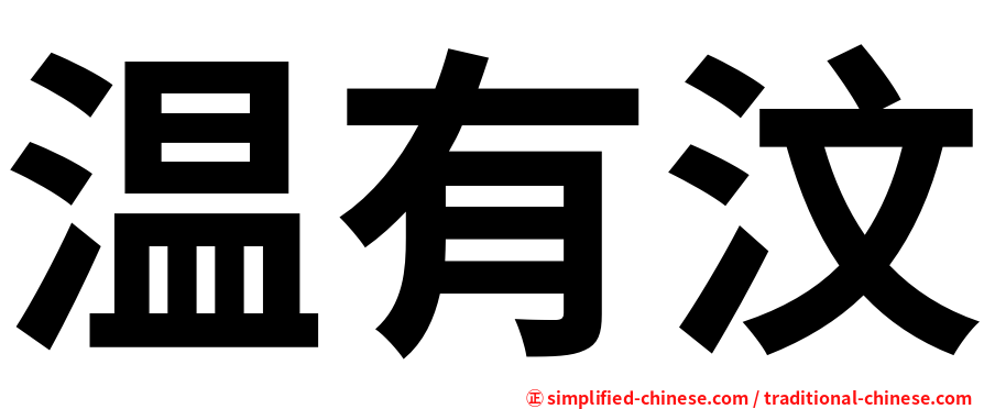 温有汶