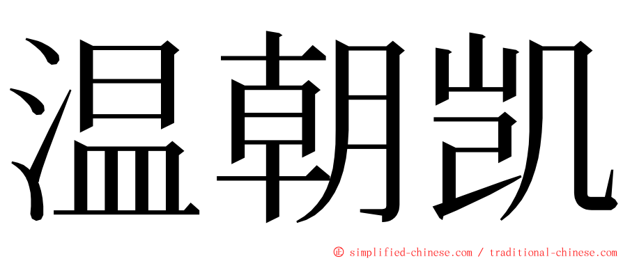 温朝凯 ming font