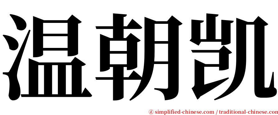 温朝凯 serif font