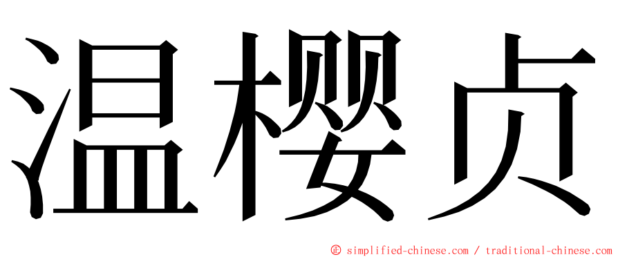 温樱贞 ming font
