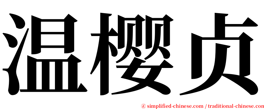 温樱贞 serif font