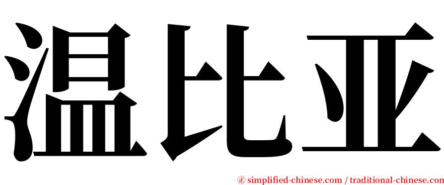 温比亚 serif font