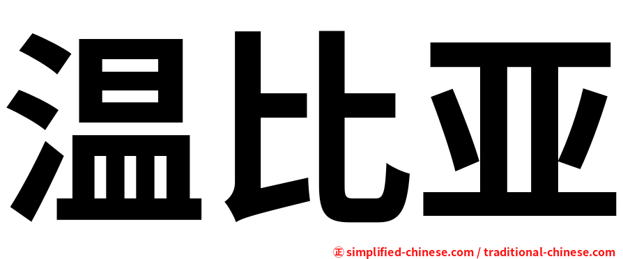 温比亚