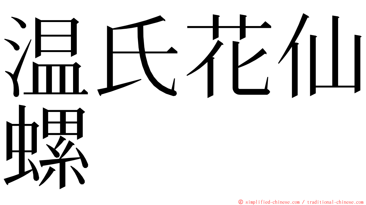 温氏花仙螺 ming font
