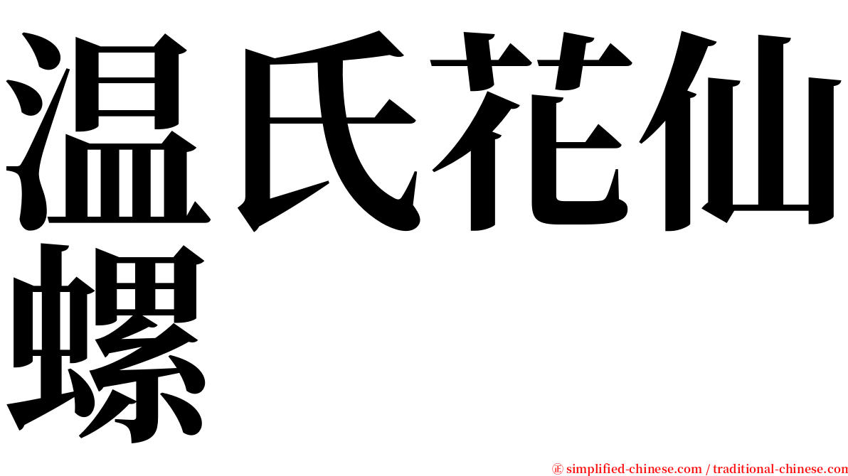 温氏花仙螺 serif font
