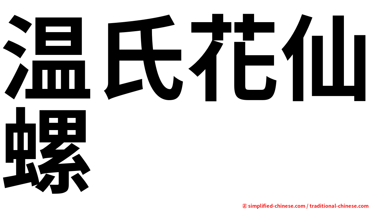 温氏花仙螺