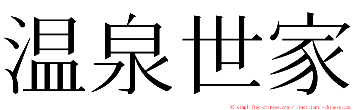 温泉世家 ming font