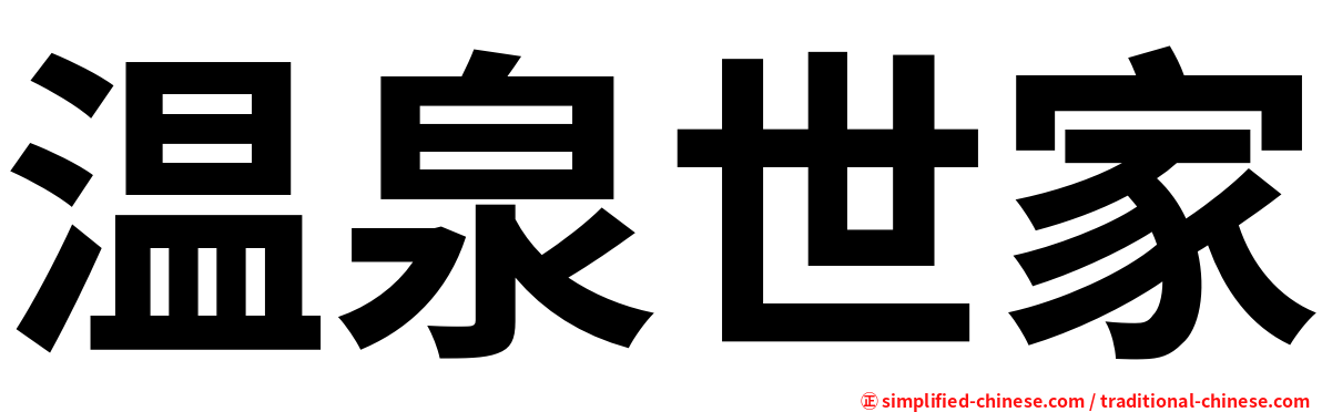 温泉世家