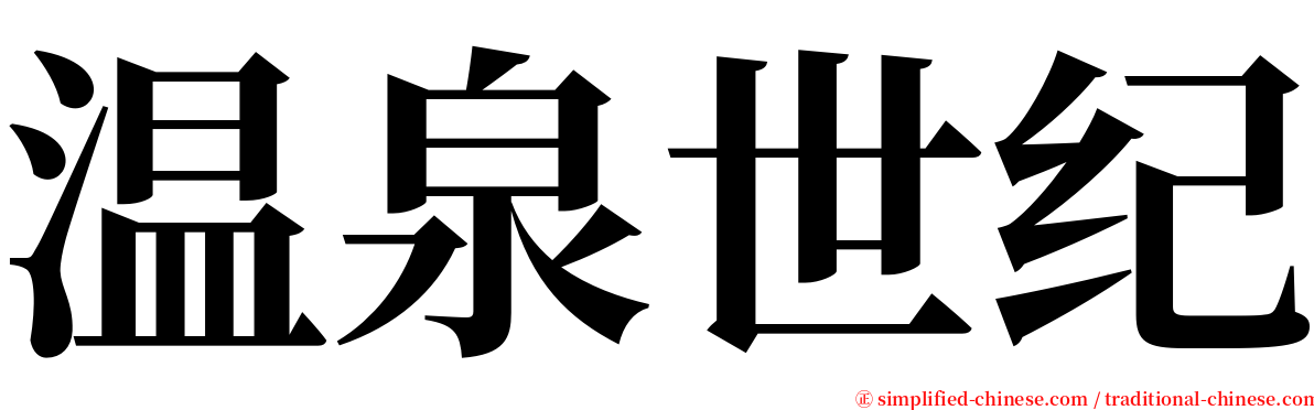 温泉世纪 serif font
