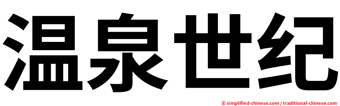 温泉世纪