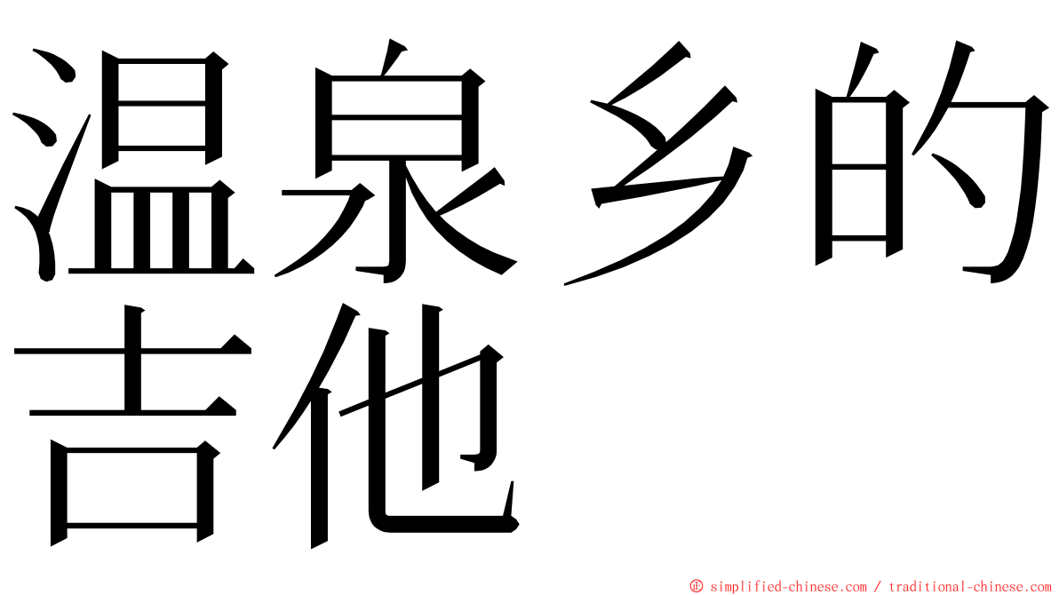 温泉乡的吉他 ming font