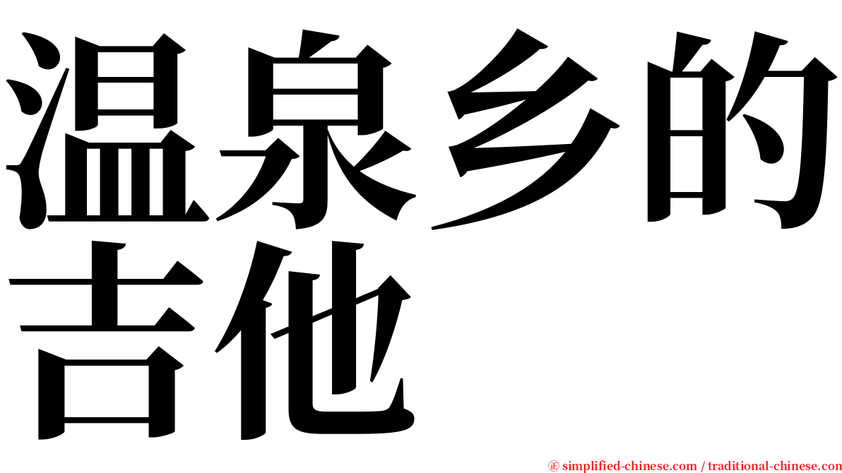 温泉乡的吉他 serif font