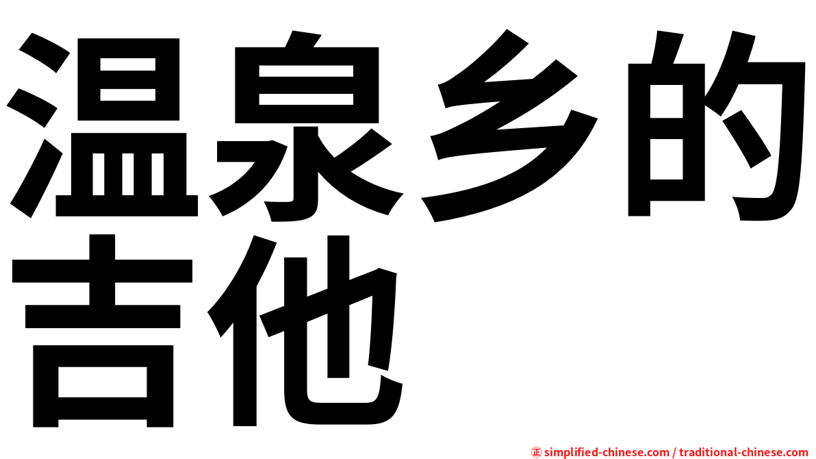 温泉乡的吉他