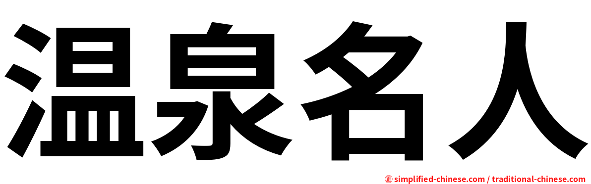 温泉名人