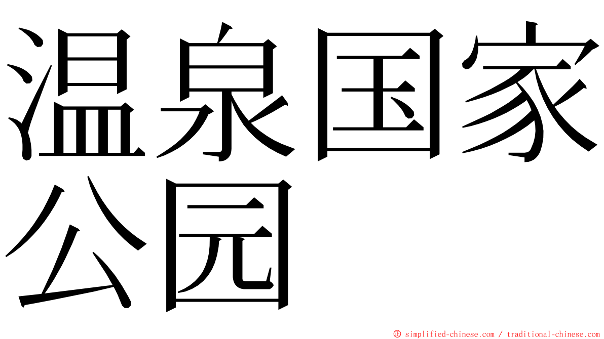 温泉国家公园 ming font
