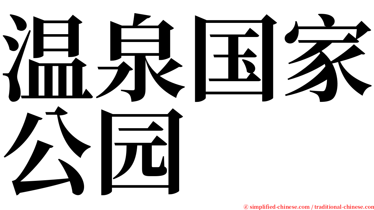 温泉国家公园 serif font