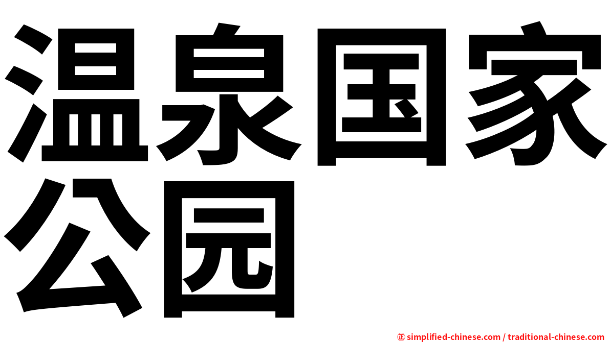温泉国家公园