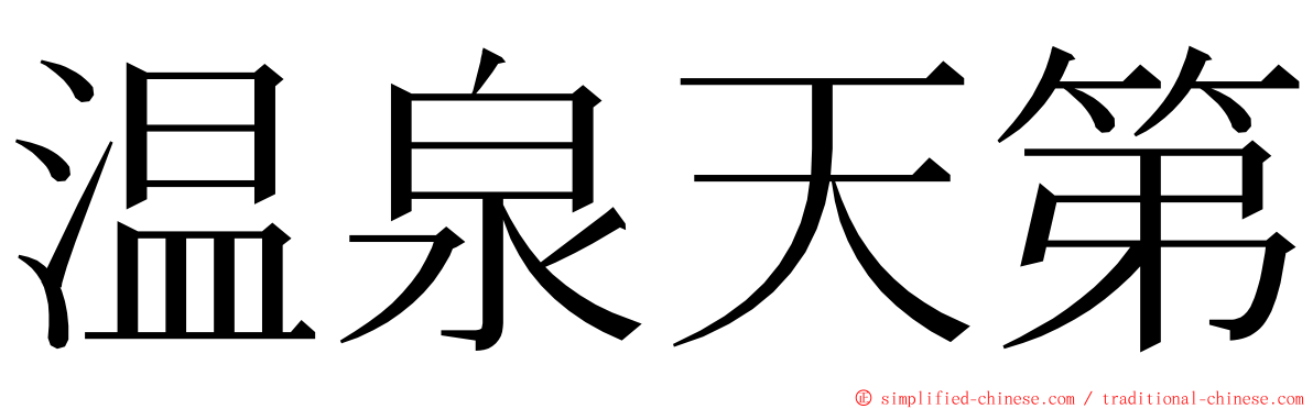 温泉天第 ming font