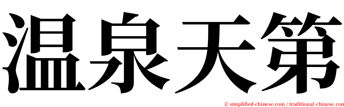 温泉天第 serif font