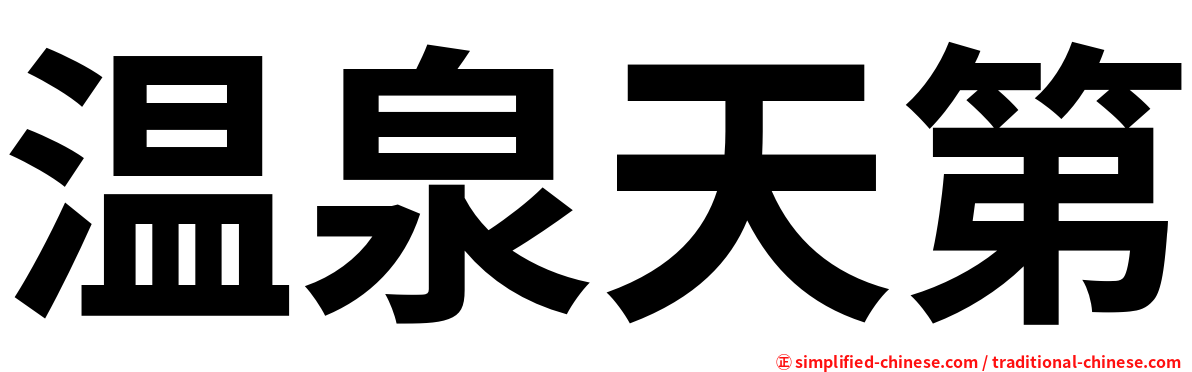 温泉天第