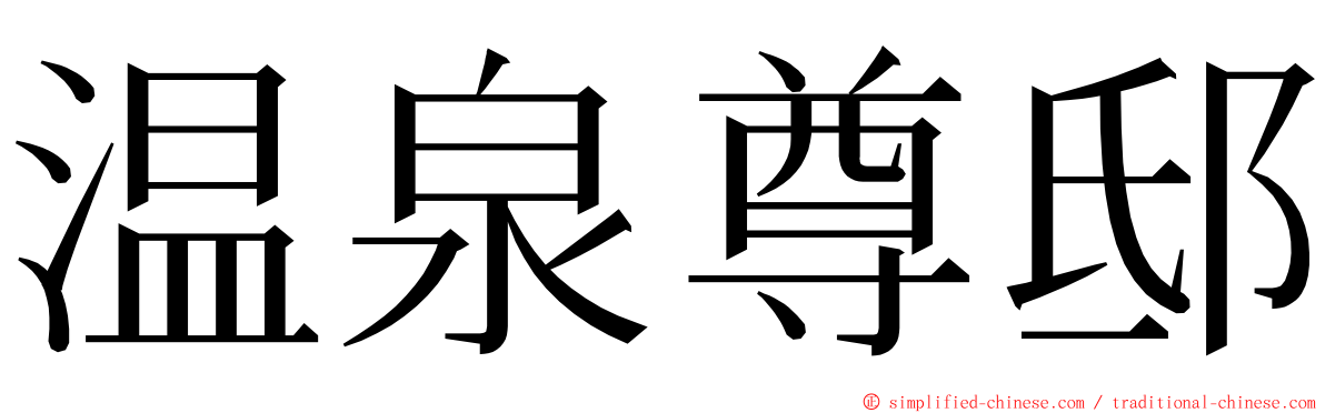 温泉尊邸 ming font