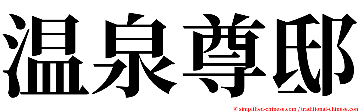 温泉尊邸 serif font
