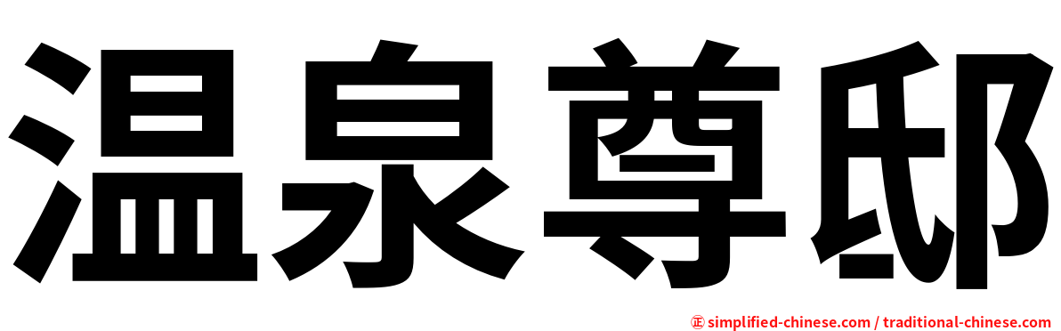 温泉尊邸