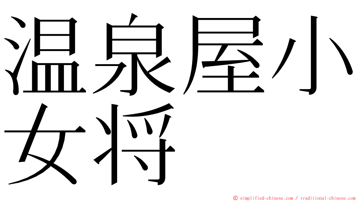温泉屋小女将 ming font