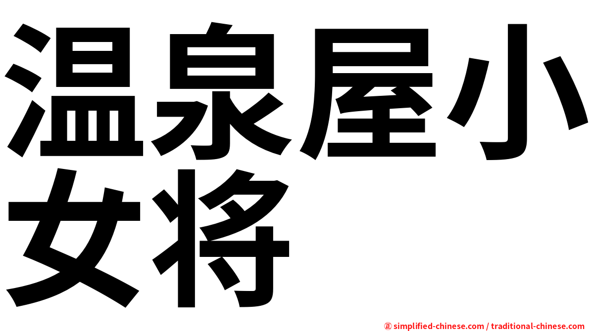 温泉屋小女将