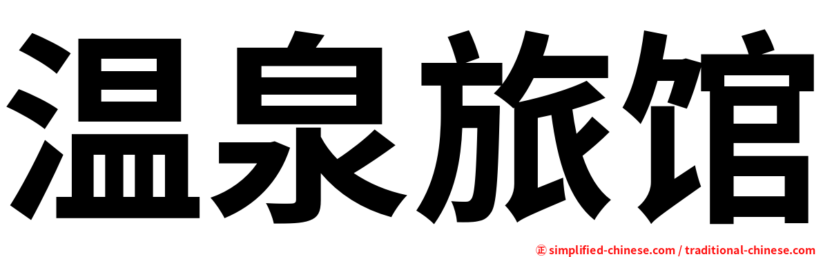温泉旅馆
