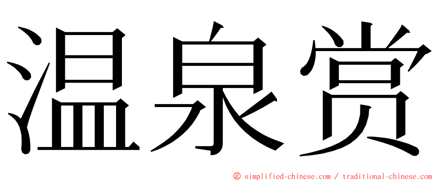 温泉赏 ming font