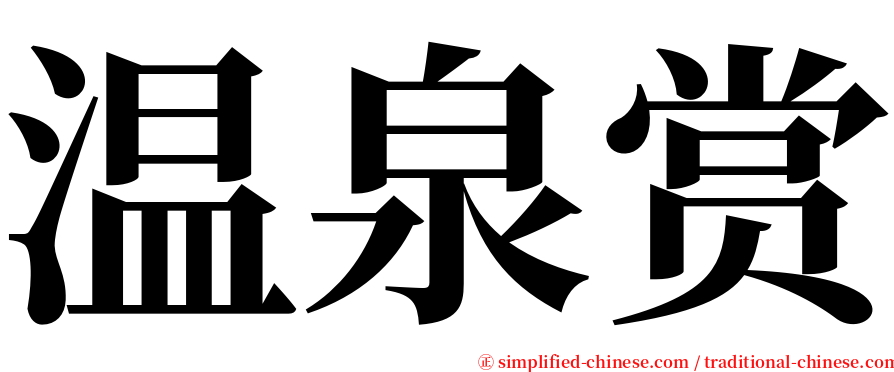 温泉赏 serif font