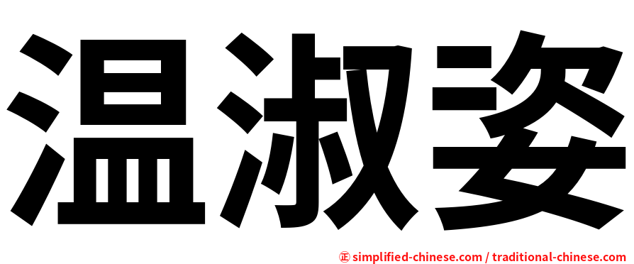 温淑姿