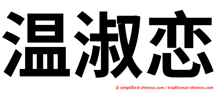 温淑恋