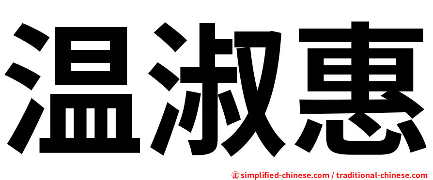 温淑惠