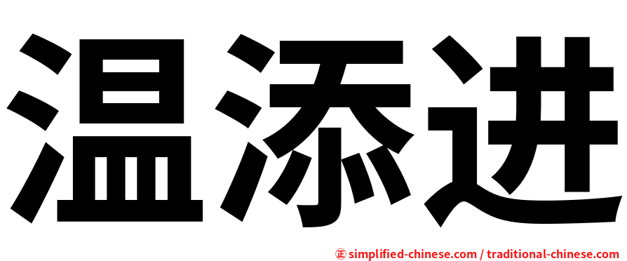 温添进