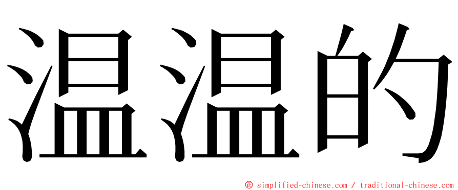 温温的 ming font