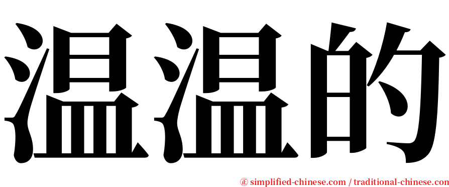 温温的 serif font
