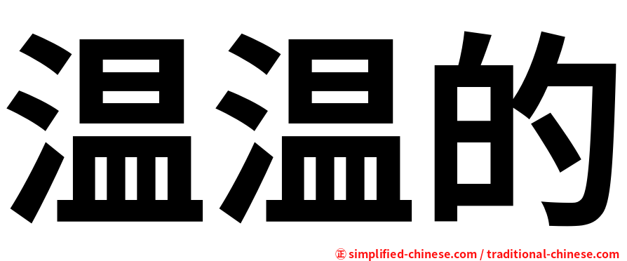 温温的