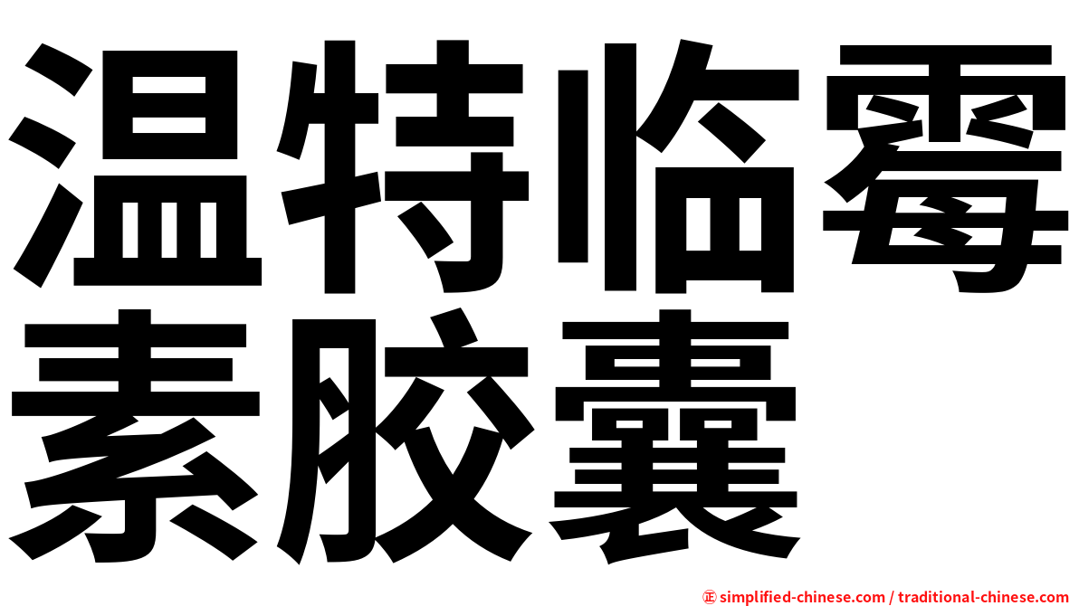 温特临霉素胶囊