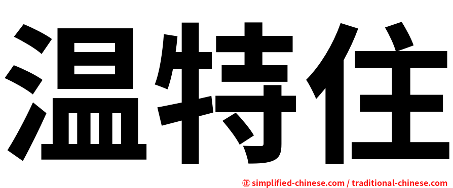 温特住