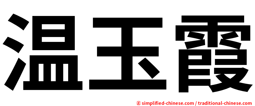 温玉霞