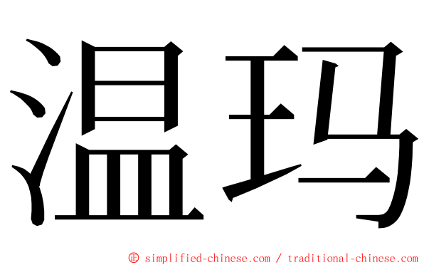 温玛 ming font